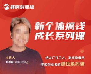 群响·新个体搞钱成长列系课,带领厂大打工人、副操业盘手、年轻创业者们解拆赚钱项目-互联网资源大全网
