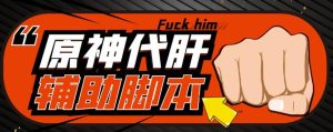 游戏搬砖-外面收费998的端游原神辅助脚本轻松挂机单号日入100+(脚本+教程)-互联网资源大全网