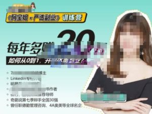 《阿宝姐×严选副业》训练营【Plus版】12期，帮助你找准适合自己的副业，开启斜杠人生-互联网资源大全网