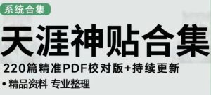 天涯论坛资源发布抖音快手小红书神仙帖子引流、变现项目,日入300到800比较稳定-互联网资源大全网