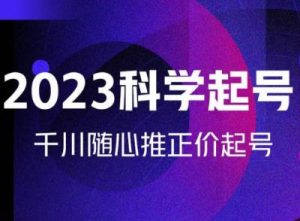 金龙2023科学起号，千川随心推投放实战课，千川随心推正价起号-互联网资源大全网