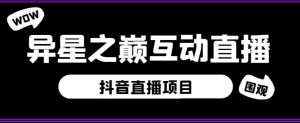 外面收费1980的抖音异星之巅直播项目,可虚拟人直播,抖音报白,实时互动直播【软件+详细教程】-互联网资源大全网