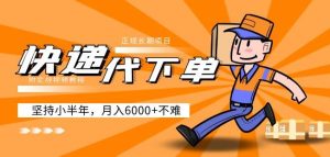 阿力-快递代下单，正规长期项目，坚持小半年月入6000+（附实战视频教程）-互联网资源大全网