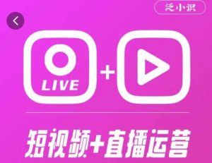 泛小识365天短视频直播运营综合辅导课程，干货满满，新手必学-互联网资源大全网