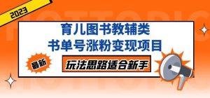 黄岛主育儿图书教辅类书单号涨粉变现项目,玩法思路适合新手,无私分享给你!-互联网资源大全网