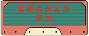 最新美团优选实战赔付玩法，日入30-100+，可以放大了玩（实操+话术+视频）-互联网资源大全网