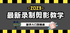 2023最新录制剪影教学课程:新手入门到精通,做短视频运营必看!-互联网资源大全网