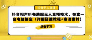 抖音相声听书助眠无人直播技术,在家一台电脑搞定(详细搭建教程+高清素材)-互联网资源大全网