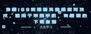 外面188卖最新抖音跳核对技术，适用于苹果手机，有需要的下载自测-第一资源库