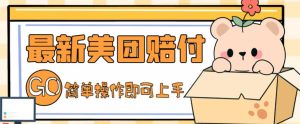 外面收费288的最新美团赔FU项目，点过的外卖都能赔付【详细玩法教程】-互联网资源大全网