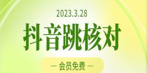2023年3月28日抖音跳核对，外面收费1000元的技术，会员自测，黑科技随时可能和谐-互联网资源大全网