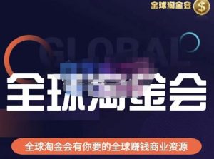 伦敦kj·全球淘金会,全球淘金会有你要的全球赚钱商业资源-互联网资源大全网