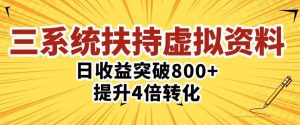 三大系统扶持的虚拟资料项目,单日突破800+收益提升4倍转化-互联网资源大全网