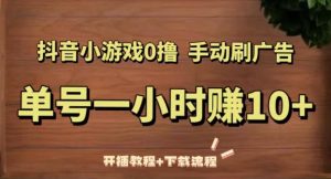 抖音小游戏0撸手动刷广告，单号一小时赚10+（开播教程+下载流程）-互联网资源大全网