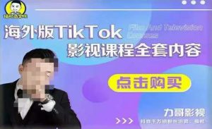 海外TikTok影视课程全套,从搭建渠道,到如何正确使用账号,到未来的变现渠道等-互联网资源大全网