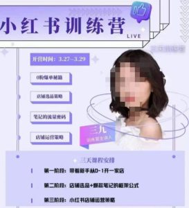三九-小红书0粉店铺爆单训练营，带你从0-1开店铺，选品，做爆款-互联网资源大全网