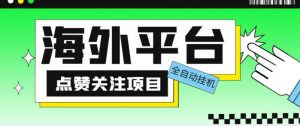 外面收费1988海外平台点赞关注全自动挂机项目，单机一天30美金【自动脚本+详细教程】-互联网资源大全网