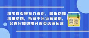淘宝首页推荐九要论,解析店铺流量结构,拆解平台运营策略,合理化提效提升首页店铺运营-第一资源库