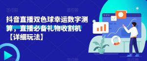 抖音直播双色球幸运数字测算，直播必备礼物收割机【详细玩法】-互联网资源大全网