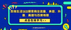 本地生活SEO搜索商业流量,美团、抖音、高德与百度地图-互联网资源大全网