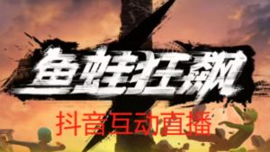 外面收费1980的抖音鱼蛙狂飙直播项目，可虚拟人直播，抖音报白，实时互动直播【软件+详细教程】-互联网资源大全网