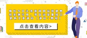精仿今日头条新闻网站搭建教程亲测可用，带自动采集接口更新文章源码【源码+教程】-互联网资源大全网
