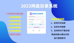 (项目课程)2023网盘目录运营系统,一键安装教学,一共支持约30款云盘-互联网资源大全网
