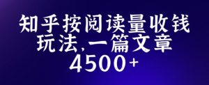 知乎创作最新招募玩法，一篇文章最高4500【详细玩法教程】-互联网资源大全网
