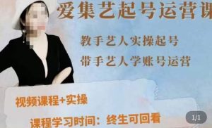 手艺人起号运营课程,教手艺人实操起号,带手艺人学账号运营-互联网资源大全网