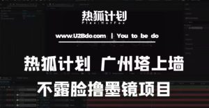 热狐计划抖音无人直播广州塔上墙,不露脸撸墨镜项目(素材+教程+插件)-第一资源库