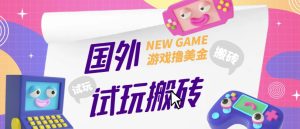 外面收费688的国外GamesRepay游戏试玩搬砖项目，手动玩游戏，一个月收入八九千【详细玩法教程】-互联网资源大全网