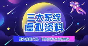三大系统帮你运营虚拟资料项目,图文视频资料全自动搞定,不用动手日赚800+-互联网资源大全网