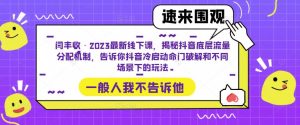 闫丰收·2023最新线下课,揭秘抖音底层流量分配机制,告诉你抖音冷启动命门破解和不同场景下的玩法-互联网资源大全网
