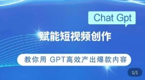 ChatGPT赋能短视频创作课,掌握ChatGPT操作方法,教你用GPT高效产出爆款内容-互联网资源大全网
