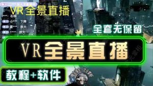 抖音直播VR全景3D立体元宇宙直播间搭建教程软件【详细玩法教程】-互联网资源大全网