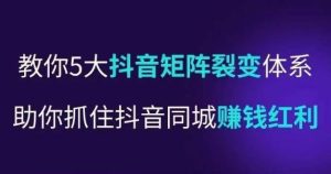 抖营音销操盘手,教你5大音抖矩阵裂体变系,助你抓住抖音同城赚钱红利,让店门不再客缺流-互联网资源大全网