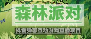 外面收费1980的抖音森林派对直播项目,可虚拟人直播,抖音报白,实时互动直播【软件+教程】-互联网资源大全网