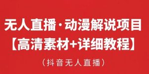 抖音无人直播·动漫解说项目，吸金挂机躺赚可落地实操【工具+素材+教程】-第一资源库