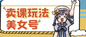 短视频美女号变现新方法,新号日入100+短视频躺赚,发好视频就可以了,矩阵多号多发作品效果更好-互联网资源大全网