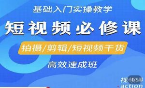 李逍遥·短视频零基础起号，​拍摄/剪辑/短视频干货高效速成班-互联网资源大全网