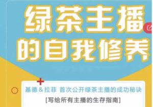 绿茶主播的自我修养，写给所有主播的生存指南，首次公开绿茶主播的成功秘诀-互联网资源大全网