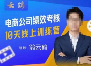 云鹤·电商公司10个岗位绩效考核的底层知识体系和落地方案-互联网资源大全网