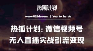 热狐计划：微信视频号鸡哥无人直播新玩法，无人直播撸礼物+引流变现带素材-互联网资源大全网