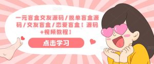一元盲盒交友源码/脱单盲盒源码/交友盲盒/恋爱盲盒【源码+视频教程】-互联网资源大全网