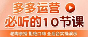 老陶电商·拼多多运营必听10节课,拒绝口嗨,全后台实操演示,花的少,赚得多,爆款更简单-互联网资源大全网