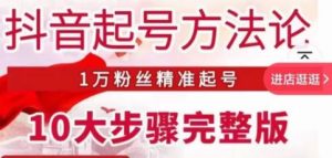 王泽旭·抖音起号方法论，​1万粉丝精准起号10大步骤完整版-互联网资源大全网
