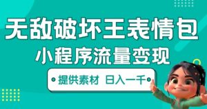 无敌破坏王动画表情包快手抖音小程序流量变现,只要发就能上热门,一条视频赚几千的都很正常(揭秘)-互联网资源大全网