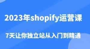 2023年shopify运营课,7天让你独立站从入门到精通(价值1980元)-互联网资源大全网