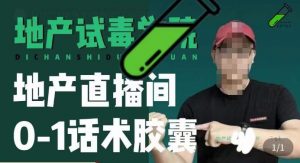 地产直播间0-1话术胶囊,知道怎么通过话术去拉直播间数据-互联网资源大全网