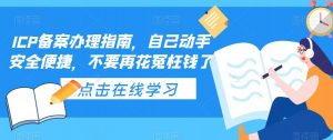 ICP备案办理指南,自己动手安全便捷,不要再花冤枉钱了-互联网资源大全网
